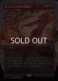 ☆特殊枠【日本語】チャンドラの灯の目覚め/Chandra's Ignition
