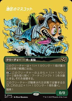 画像1: ☆特殊枠【日本語Foil】地区のマスコット/District Mascot