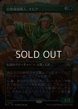 画像1: ☆特殊枠【日本語Foil】自動機械職人、オビア/Oviya, Automech Artisan