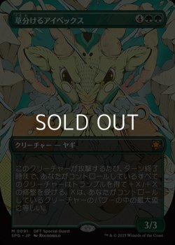 画像1: ☆特殊枠【日本語】草分けるアイベックス/Pathbreaker Ibex