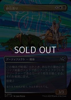 画像1: ☆特殊枠【日本語Foil】砂丘滑り/Dune Drifter