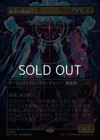 ☆特殊枠【日本語Foil】油浸の機械巨人/Oildeep Gearhulk