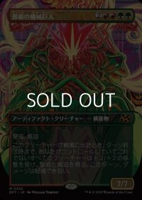 ☆特殊枠【日本語Foil】葬薪の機械巨人/Pyrewood Gearhulk