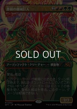 画像1: ☆特殊枠【日本語Foil】葬薪の機械巨人/Pyrewood Gearhulk