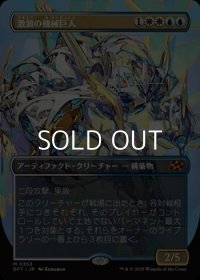 ☆特殊枠【日本語Foil】激浪の機械巨人/Riptide Gearhulk