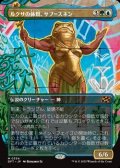☆特殊枠【日本語Foil】ルクサの体現、サブ＝スネン/Sab-Sunen, Luxa Embodied