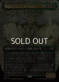 ☆特殊枠【日本語Foil】翠色のラジアン、アーチック/Aatchik, Emerald Radian