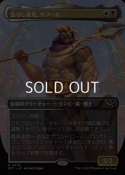 画像1: ☆特殊枠【日本語】去りし栄光、ザフール/Zahur, Glory's Past