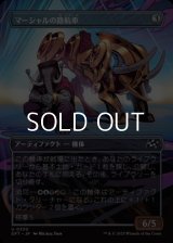☆特殊枠【日本語Foil】マーシャルの路航車/Marshals' Pathcruiser