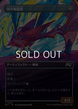 画像1: ☆特殊枠【日本語Foil】空中観覧席/Skybox Ferry