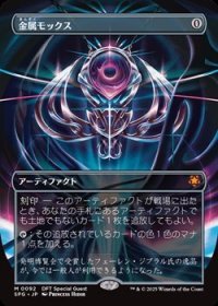☆特殊枠【日本語】金属モックス/Chrome Mox