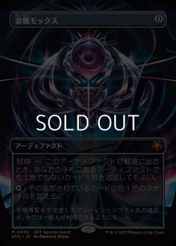画像1: ☆特殊枠【日本語】金属モックス/Chrome Mox