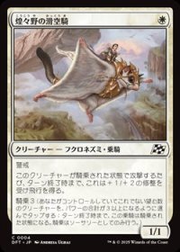 【日本語Foil】煌々野の滑空騎/Brightfield Glider