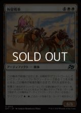 【日本語Foil】拘留戦車/Detention Chariot