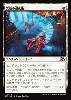 画像1: 【日本語】光輪の強化術/Lightwheel Enhancements