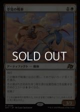 【日本語Foil】空見の戦車/Skyseer's Chariot