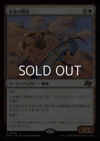 【日本語Foil】空見の戦車/Skyseer's Chariot