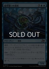 【日本語Foil】歯車襲いの海蛇/Gearseeker Serpent