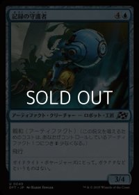【日本語Foil】記録の守護者/Memory Guardian