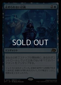画像1: 【日本語Foil】止められない計画/Unstoppable Plan