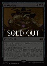 【日本語Foil】呪い布の包帯/Cursecloth Wrappings