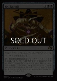 【日本語Foil】呪い布の包帯/Cursecloth Wrappings