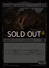 【日本語Foil】飢えし暴君、カラクシオン/Kalakscion, Hunger Tyrant