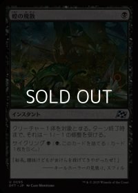 【日本語Foil】蝗の飛散/Locust Spray
