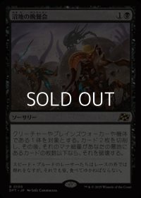 【日本語Foil】沼地の晩餐会/Quag Feast