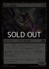 【日本語Foil】甦りし屍執政/Risen Necroregent