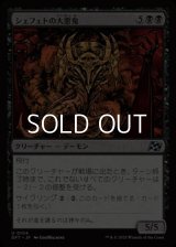 【日本語Foil】シェフェトの大悪鬼/Shefet Archfiend