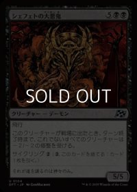 【日本語Foil】シェフェトの大悪鬼/Shefet Archfiend