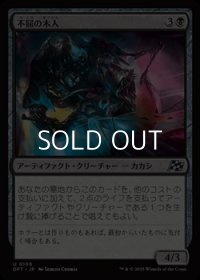【日本語Foil】不屈の木人/Wickerfolk Indomitable