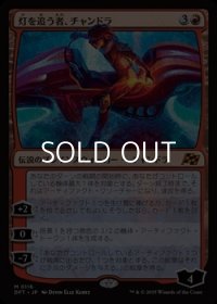 【日本語Foil】灯を追う者、チャンドラ/Chandra, Spark Hunter