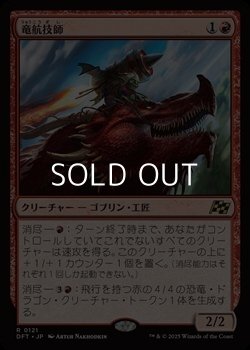画像1: 【日本語Foil】竜航技師/Draconautics Engineer