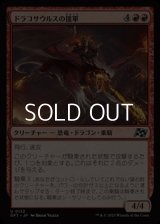 【日本語Foil】ドラコサウルスの援軍/Dracosaur Auxiliary