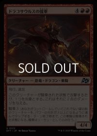 【日本語Foil】ドラコサウルスの援軍/Dracosaur Auxiliary