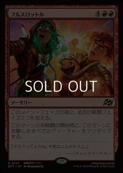 画像1: 【日本語Foil】フルスロットル/Full Throttle