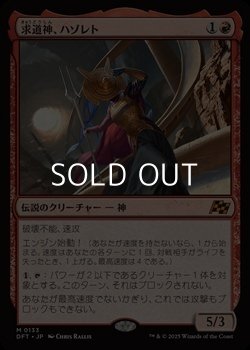 画像1: 【日本語Foil】求道神、ハゾレト/Hazoret, Godseeker