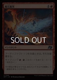 【日本語Foil】隕石衝突/Skycrash