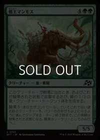 【日本語Foil】僭王マンモス/Autarch Mammoth