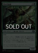 【日本語Foil】牙の守護者/Fang Guardian