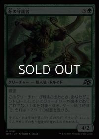 【日本語Foil】牙の守護者/Fang Guardian