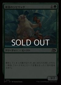 【日本語Foil】雑食のジビリック/Jibbirik Omnivore