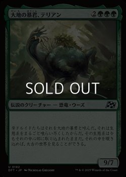 画像1: 【日本語】大地の暴君、テリアン/Terrian, World Tyrant