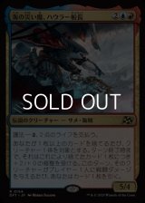 【日本語Foil】海の災い魔、ハウラー船長/Captain Howler, Sea Scourge