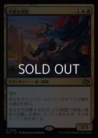 【日本語Foil】不敵な剣客/Fearless Swashbuckler