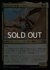 【日本語Foil】アラクリアの魂、ラゴリン/Lagorin, Soul of Alacria
