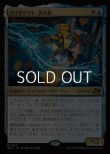 【日本語Foil】ガイドライト、雲水核/Mendicant Core, Guidelight