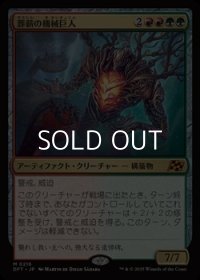 【日本語Foil】葬薪の機械巨人/Pyrewood Gearhulk